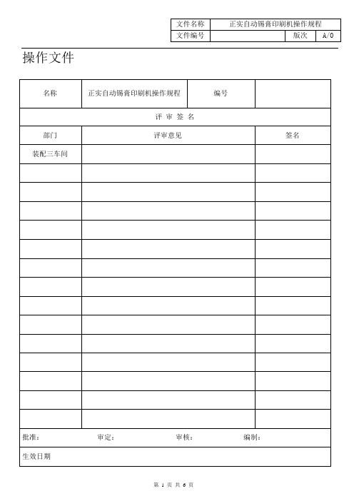 123402J0601482018 A0正实自动锡膏印刷机操作规程