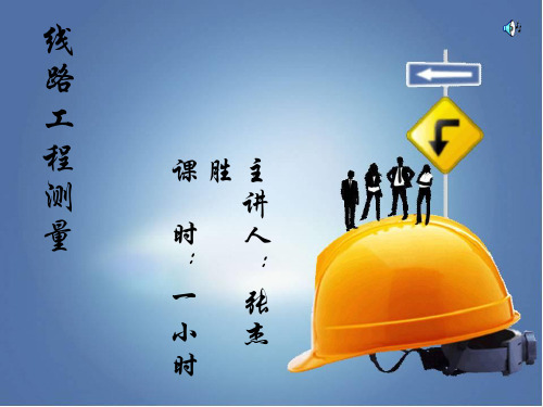 线路工程测量最终版.