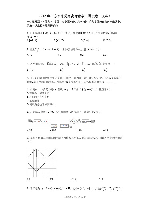 2018年广东省东莞市高考数学三调试卷(文科)