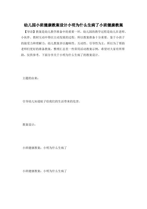 幼儿园小班健康教案设计小明为什么生病了小班健康教案