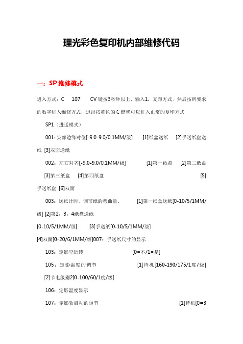 理光彩色复印机内部维修代码