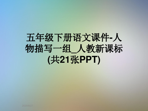 五年级下册语文课件-人物描写一组_人教新课标(共21张PPT)