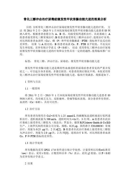 骨化三醇冲击治疗尿毒症继发性甲状旁腺功能亢进的效果分析