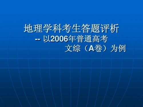 地理学科考生答题评析-- 以2006年普通高考 文综(A卷)为例