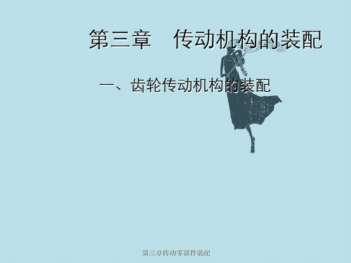 第三章传动零部件装配