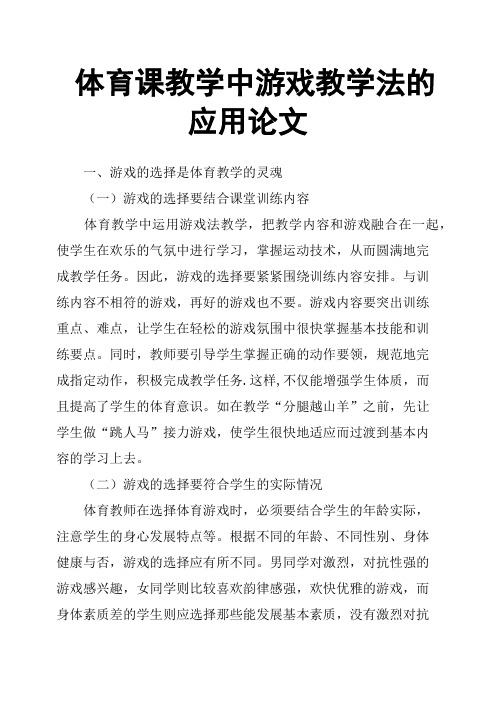 体育课教学中游戏教学法的应用论文
