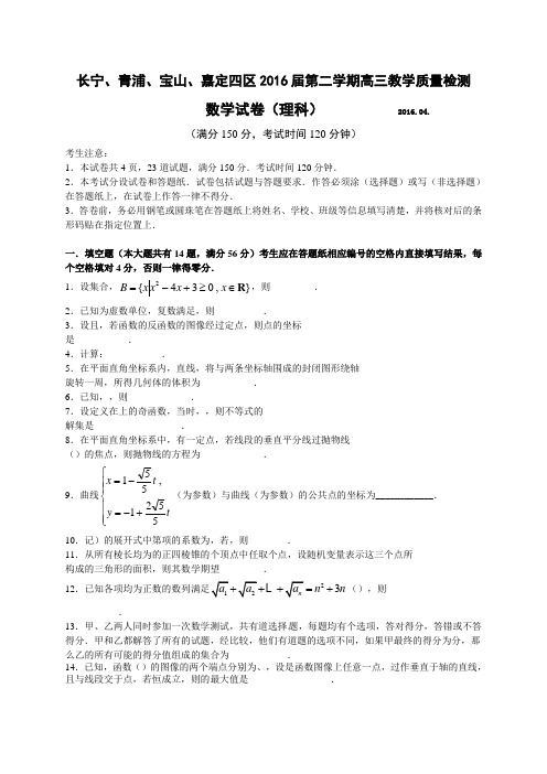 上海市(长宁、宝山、嘉定、青浦)四区高三4月质量调研测试(二模)数学(理)试题(含解析)