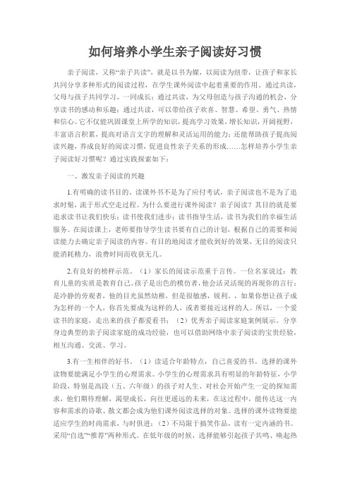 如何培养小学生亲子阅读好习惯