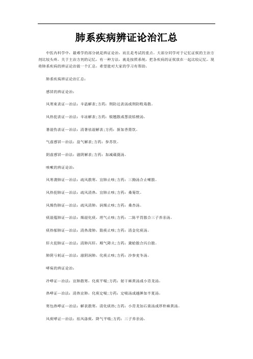 肺系疾病辨证论治汇总