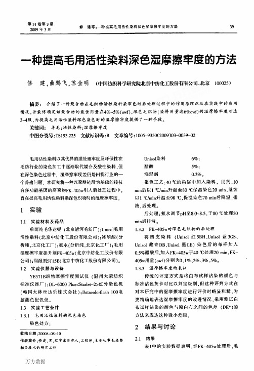 一种提高毛用活性染料深色湿摩擦牢度的方法