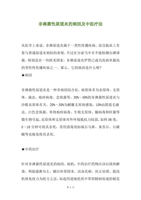 非淋菌性尿道炎的病因及中医疗法