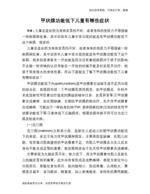 甲状腺功能低下儿童有哪些症状