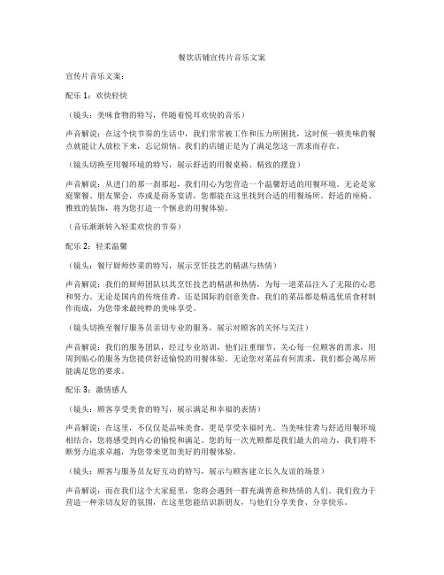 餐饮店铺宣传片音乐文案