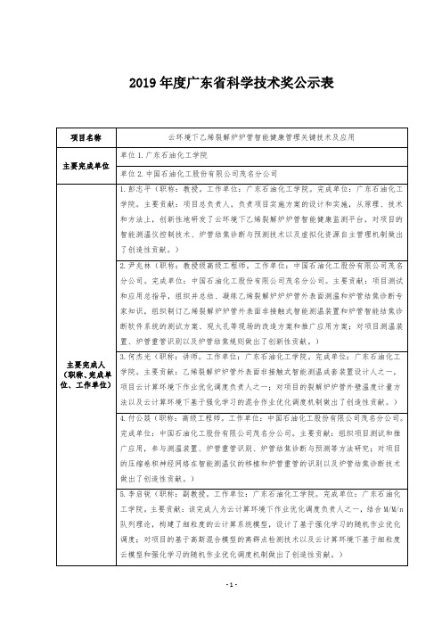 2019年度广东省科学技术奖公示表