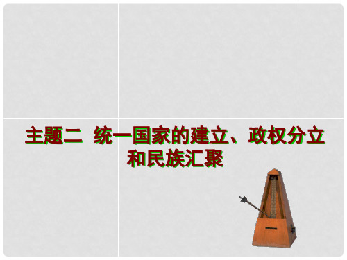 广东省中考历史专题总复习“中国古代史”主题二 统一国家的建立、政权分立和民族汇聚课件(含真题为例)