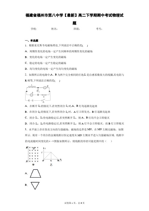 福建省福州市第八中学2020-2021学年高二下学期期中考试物理试题含答案解析