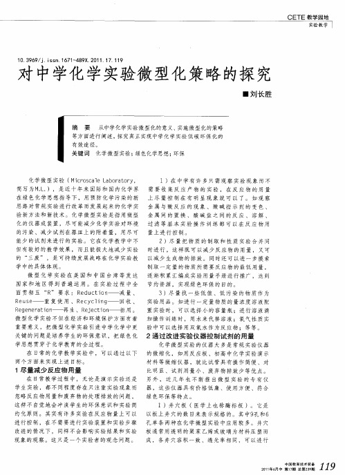 对中学化学实验微型化策略的探究