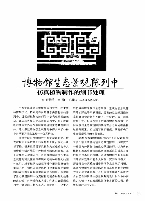博物馆生态景观陈列中仿真植物制作的细节处理