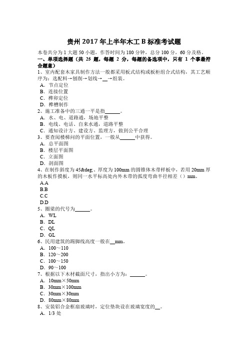 贵州2017年上半年木工B标准考试题