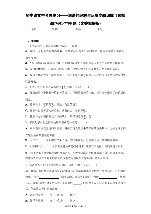 初中语文中考总复习——词语的理解与运用专题训练(选择题)7601-7700题(含答案解析)