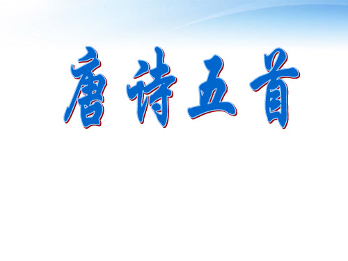 高中语文第四单元之《唐诗五首》课件粤教版必修