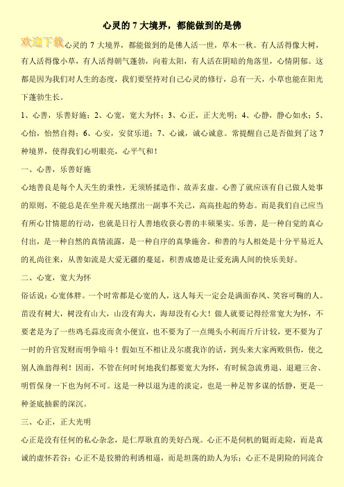 心灵的7大境界,都能做到的是佛