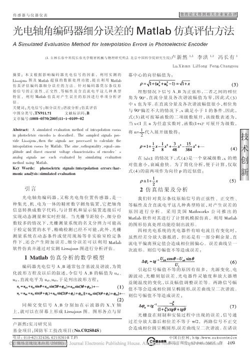 光电轴角编码器细分误差的Matlab仿真评估方法