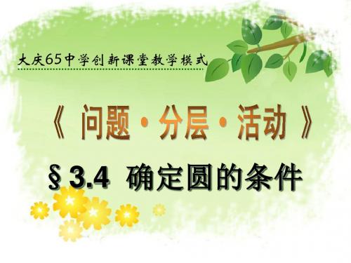 §3.4  确定圆的条件
