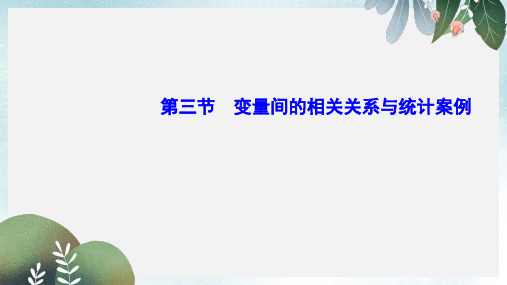 2019-2020年新人教A版高考数学大一轮复习第九章统计统计案例第三节变量间的相关关系与统计案例课件理