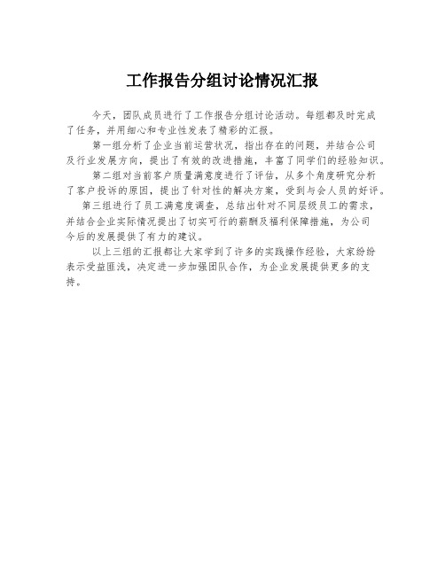 工作报告分组讨论情况汇报