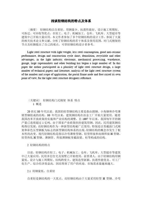 浅谈轻钢结构的特点及体系