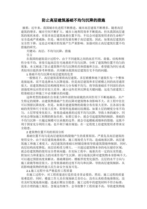 防止高层建筑基础不均匀沉降的措施