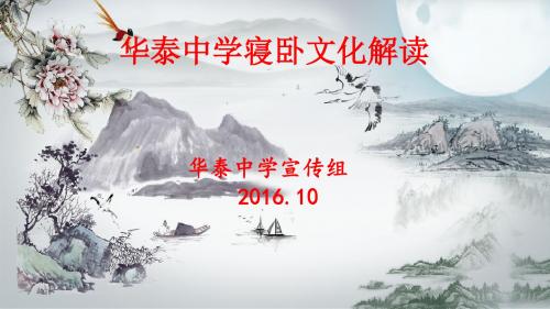 华泰中学寝卧文化 (修改稿)