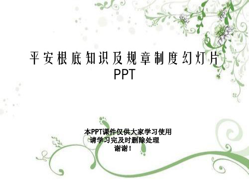 安全基础知识及规章制度幻灯片PPT