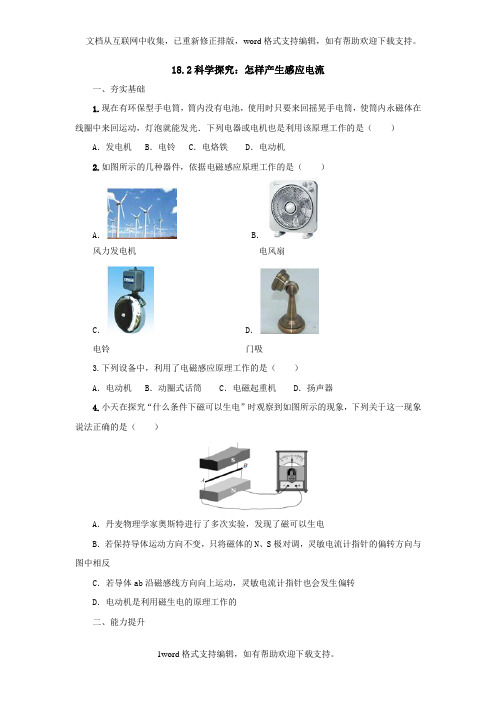 2020年秋沪科版物理九年级同步练习：18.2科学探究：怎样产生感应电流
