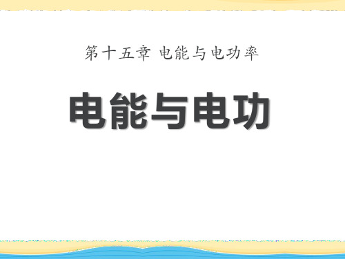 《电能与电功》电能与电功率2-粤沪版九年级物理上册PPT课件