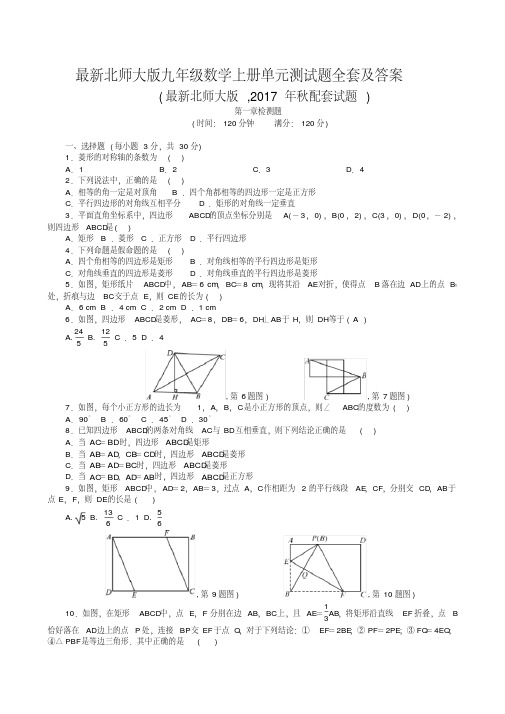 最新北师大版九年级数学上册单元测试题及答案(全套)