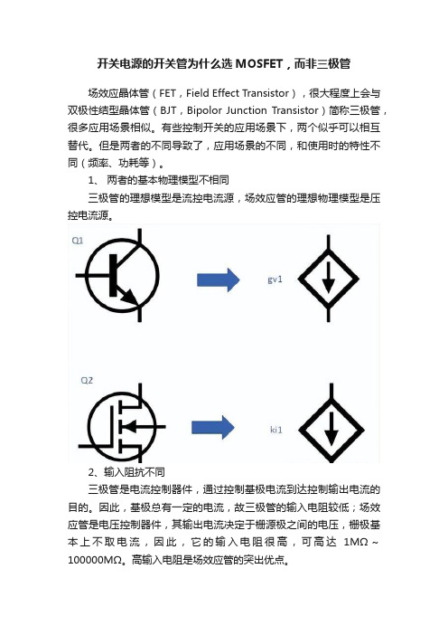 开关电源的开关管为什么选MOSFET，而非三极管