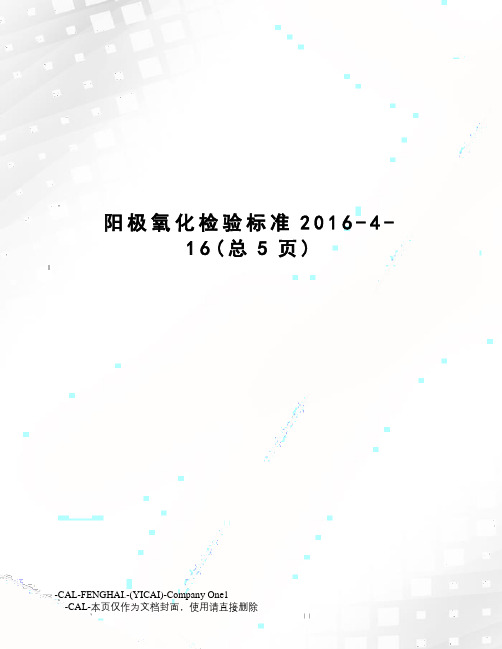 阳极氧化检验标准