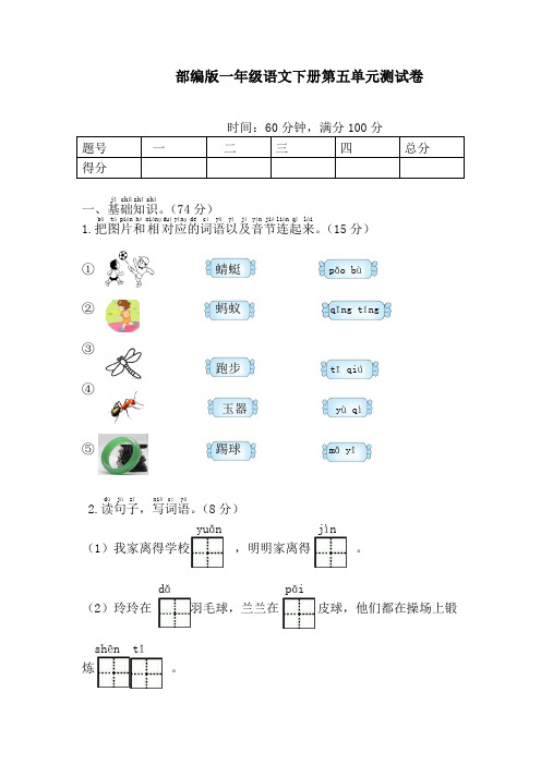 2021年人教部编版一年级语文下册第五单元测试卷含答案(力荐)