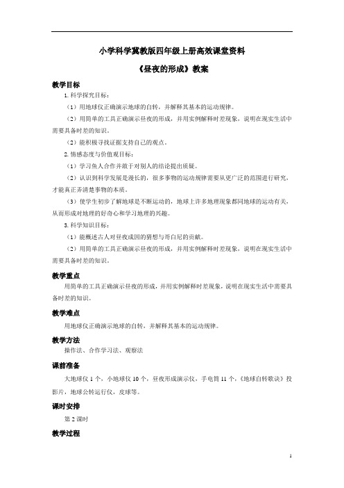 小学科学冀教版四年级上册高效课堂资料《昼夜的形成》教案——第2课时