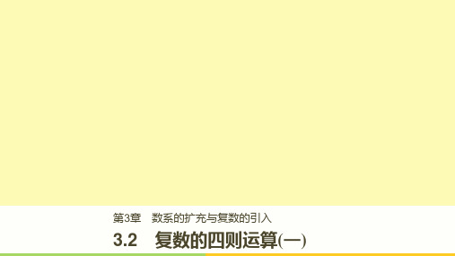 高中数学 第3章 数系的扩充与复数的引入 3.2 复数的四则运算(一)课件 苏教版选修1-2