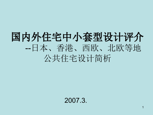 国内外住宅中小套型设计