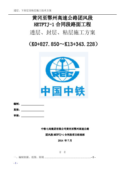 透层、封层、粘层施工方案