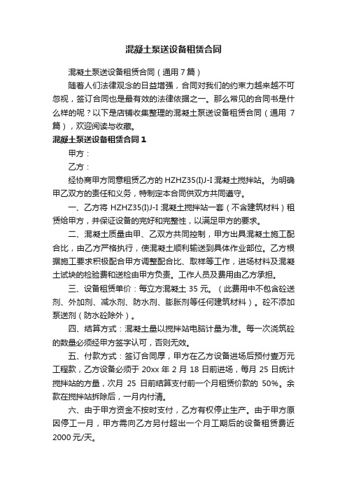 混凝土泵送设备租赁合同