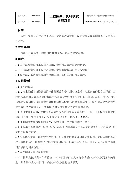 GC03工程图纸、资料收发管理规定