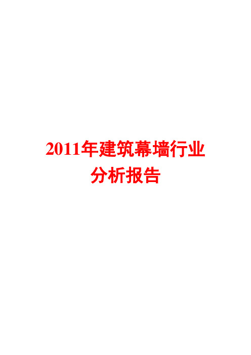 建筑幕墙行业分析报告2011