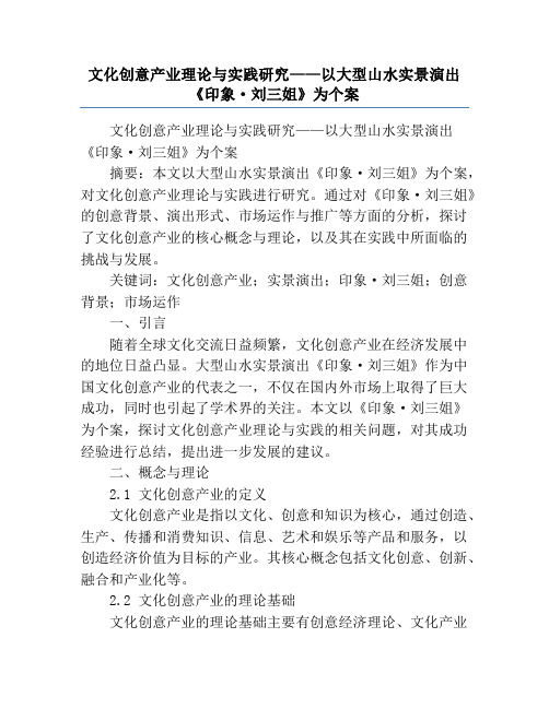 文化创意产业理论与实践研究——以大型山水实景演出《印象·刘三姐》为个案