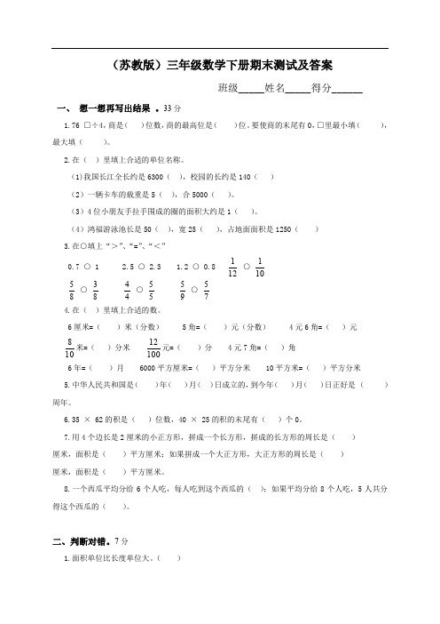 小学三年级数学下册期末考试试卷及答案(苏教版)