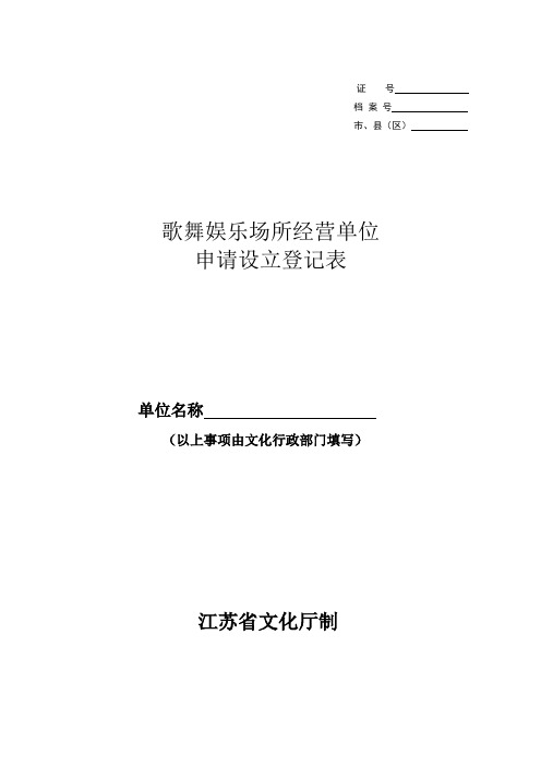 歌舞娱乐场所申办表格